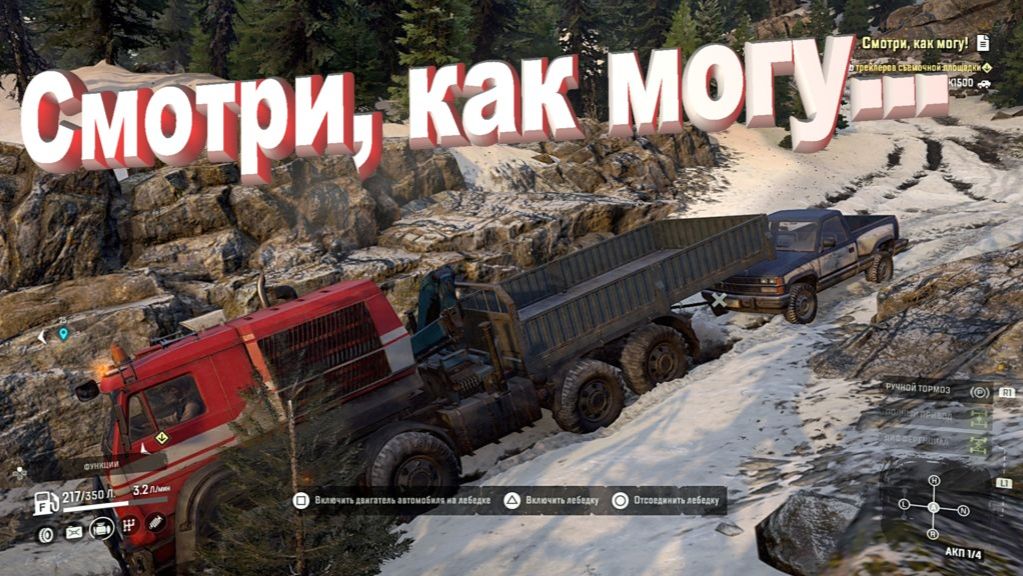 SnowRunner Скандинавия  Смотри как умею...