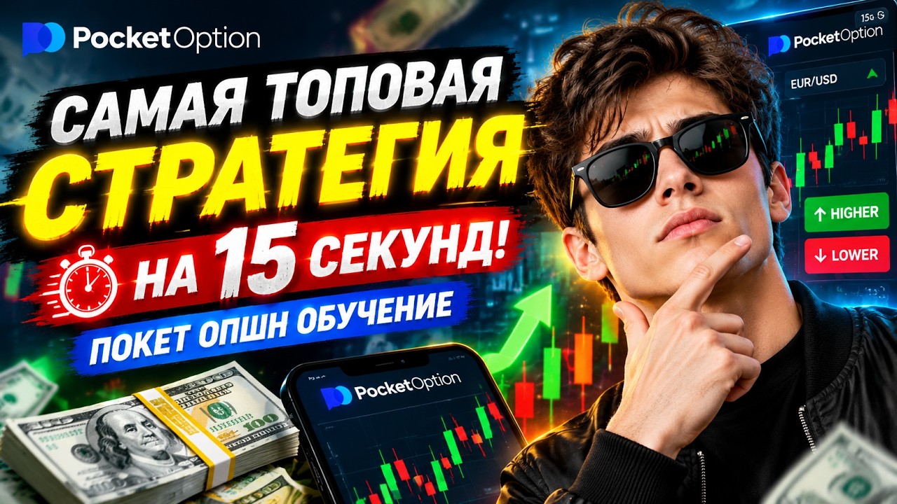 САМАЯ ТОПОВАЯ СТРАТЕГИЯ НА 15 СЕКУНД! Покет Опшн 2026 — Торговля Бинарными Опционами