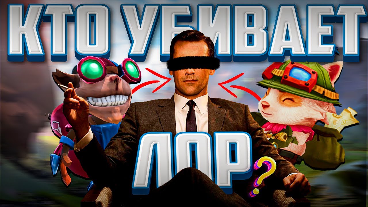 ЛОРЫ В ЛИГЕ ЛЕГЕНД - ХЛАМ I League Of Legends I