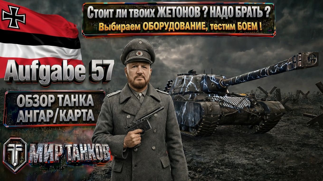 Aufgabe 57 обзор немецкого тяжёлого танка с барабаном за жетоны боевого пропуска, выбор оборудки