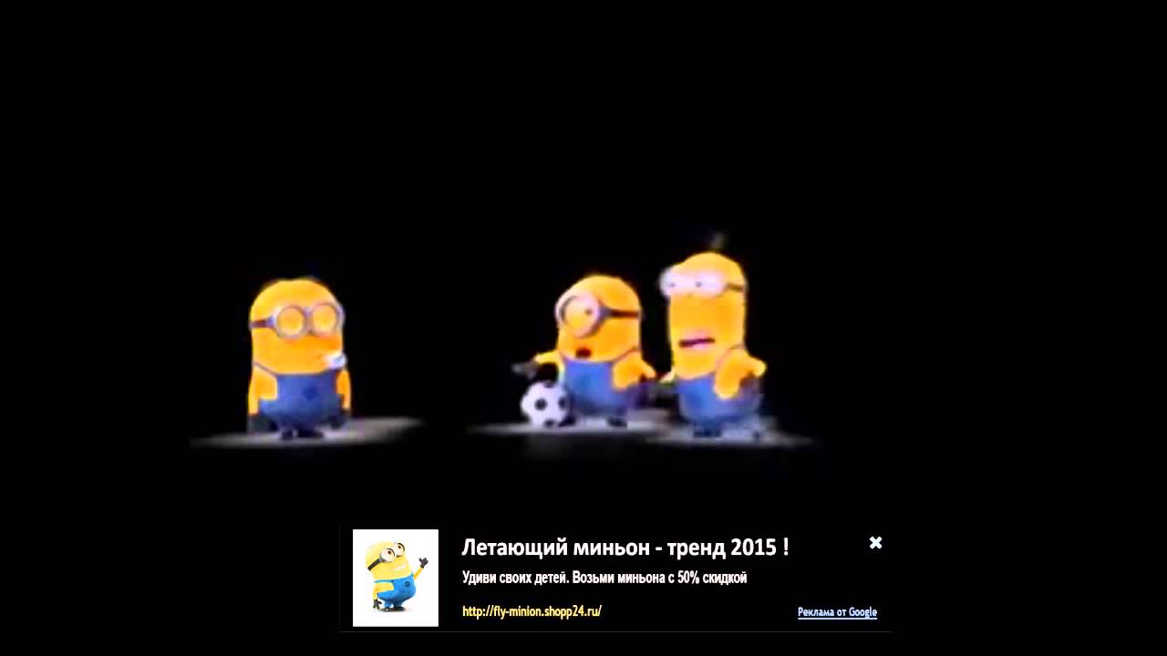 Миньоны - футбольные страсти |Minions - Are Soccer Passions