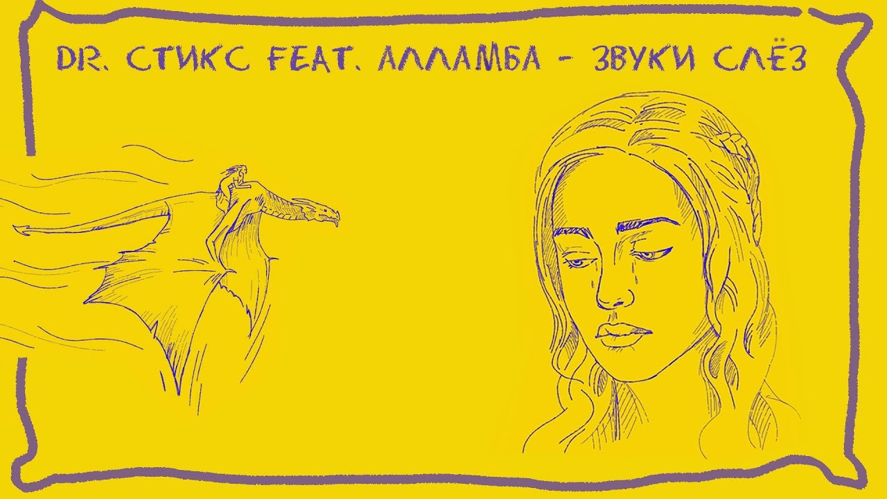 Dr. Styx Feat. Алламба - Звуки слёз
