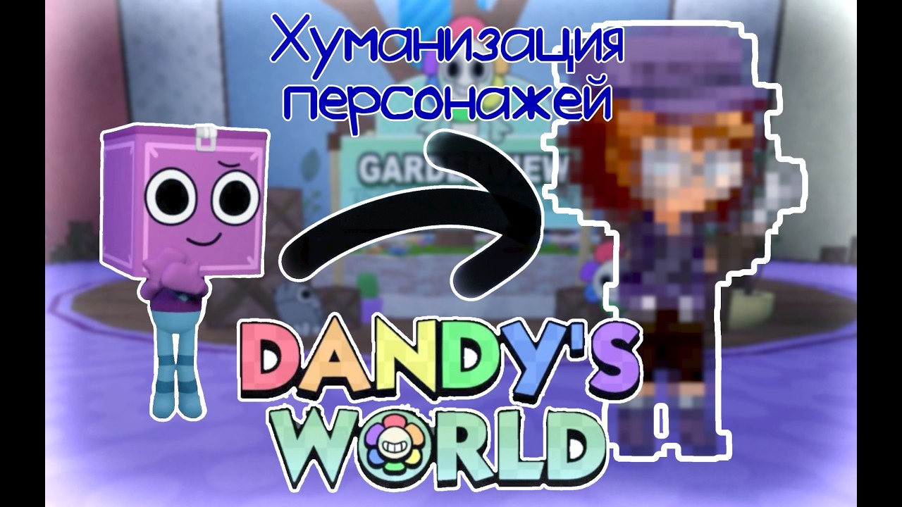 Хуманизация персонажей из DANDY’S WORLD