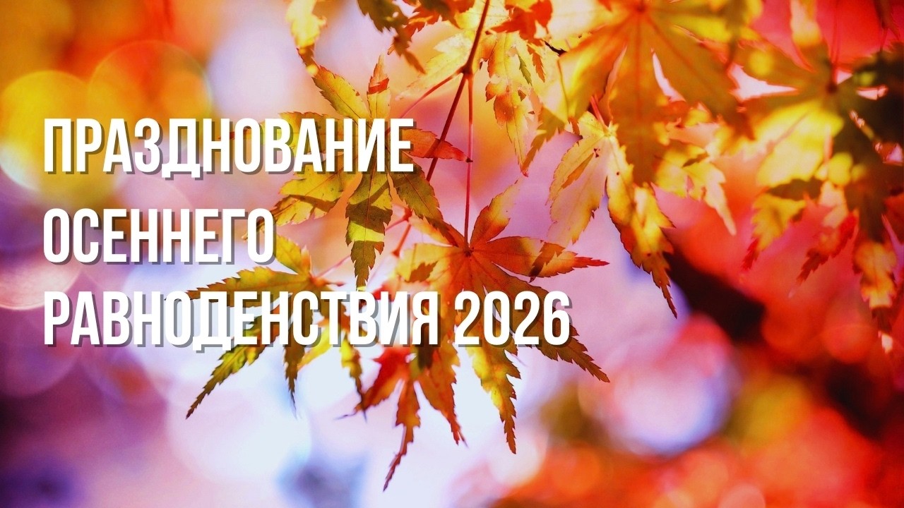 Празднование осеннего равноденствия 2026