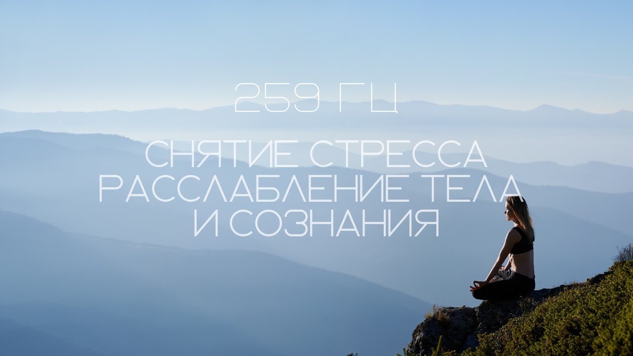 Звук снимающий стрессРасслабление тела и ума