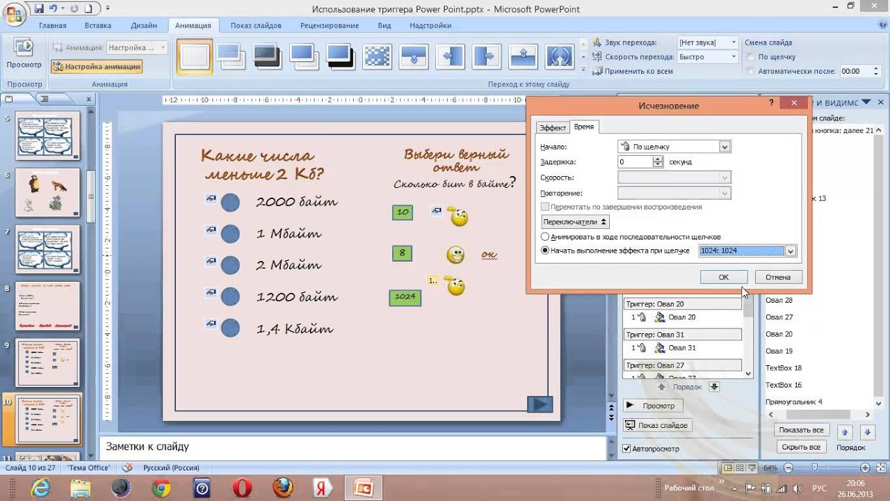 Использование триггера Power Point