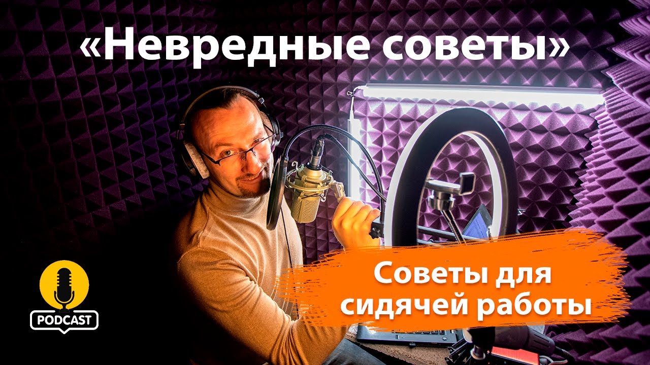 Как поддерживать здоровье в офисе: советы для сидячей работы. «Невредные советы» К. Пономарёва