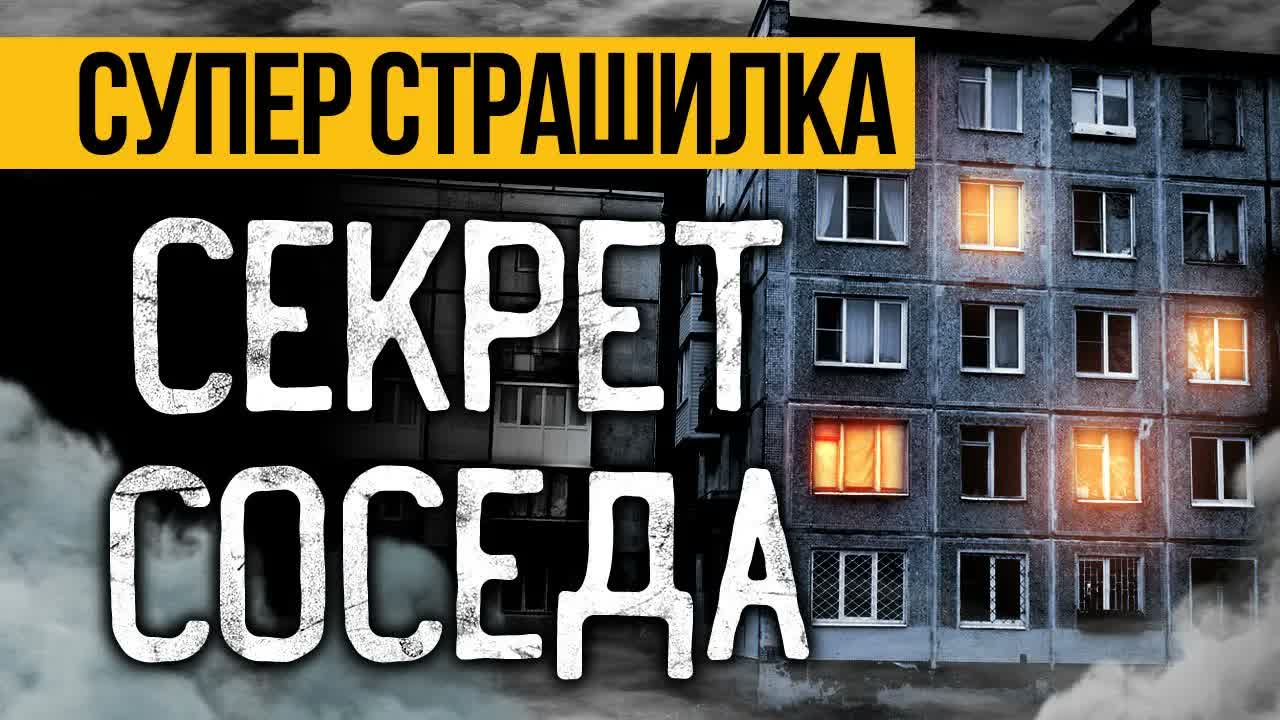 Послушай ЛУЧШУЮ СТРАШНУЮ ИСТОРИЮ Про Соседей! Страшные Истории Про Квартиры. Ужасы. Мистика