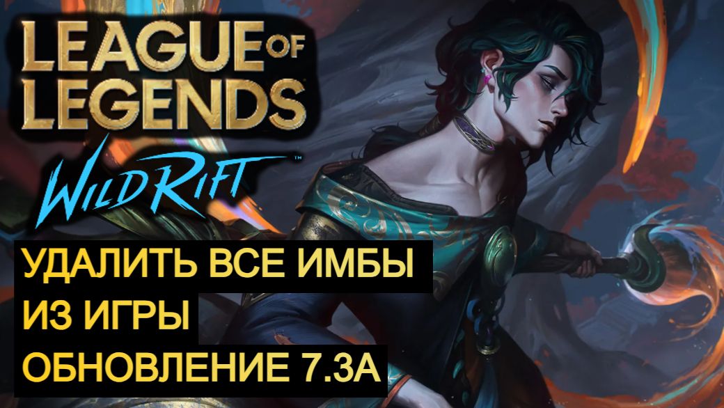 League of Legends Wild Rift - Гайд, обучение, обновление