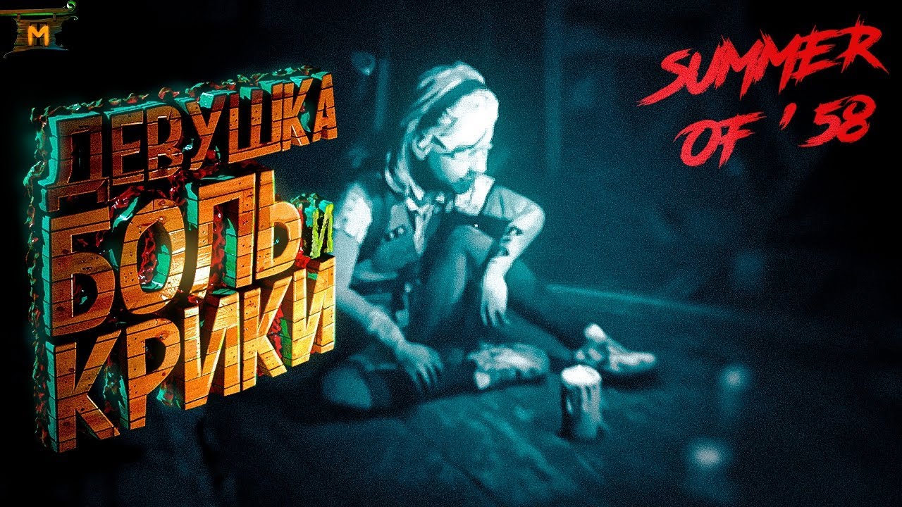 ДЕВУШКА, БОЛЬ И КРИКИ ► Summer Of '58