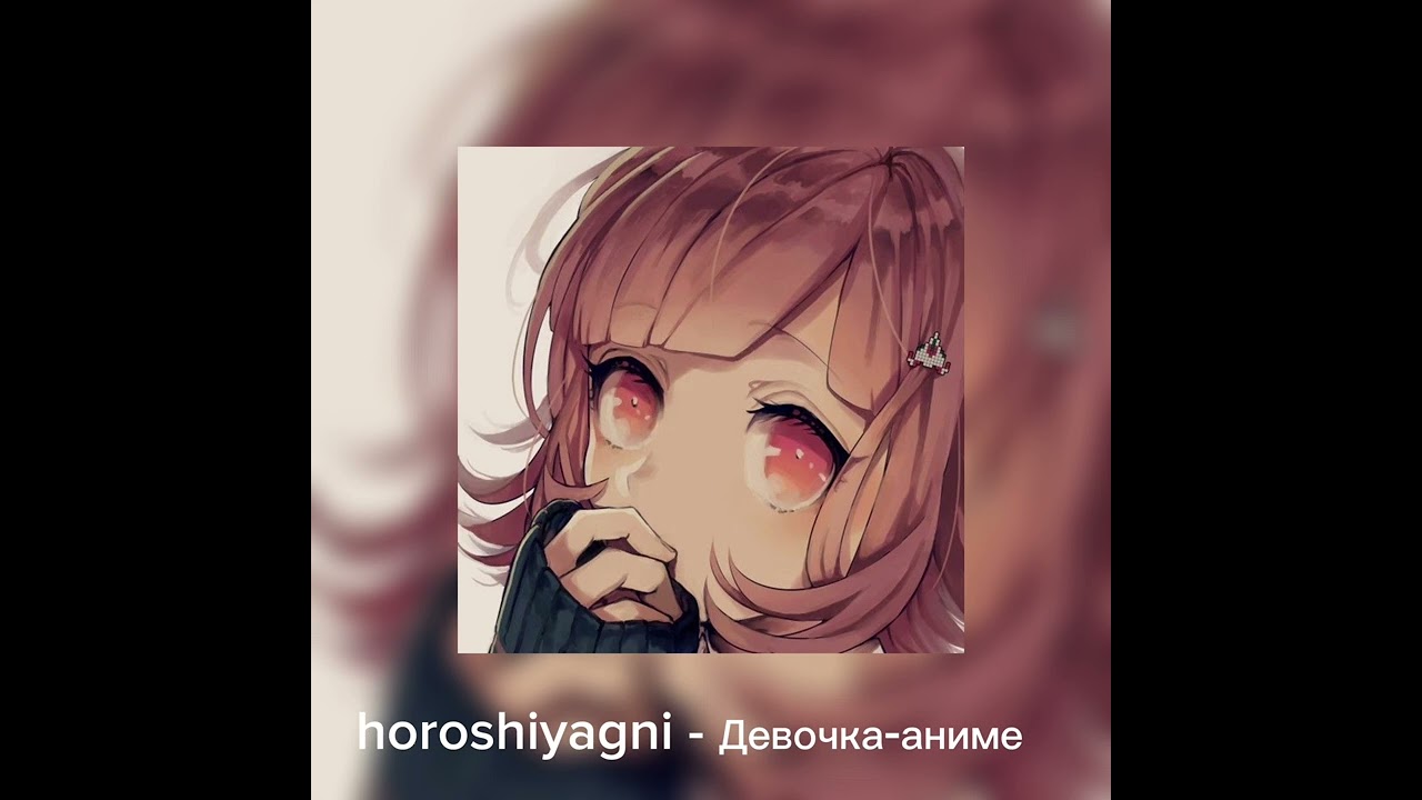 Horoshiyagni - Девочка-аниме  Slowed Reverb  by S1XSy