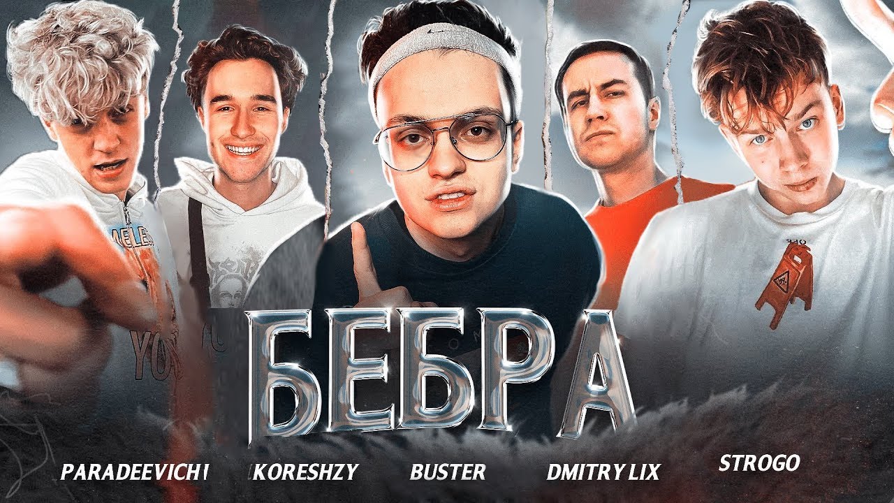 Buster, Paradeev1ch, Koreshzy, Dmitry_Lixxx & StRoGo - БЕБРА [Official Video, 2021]