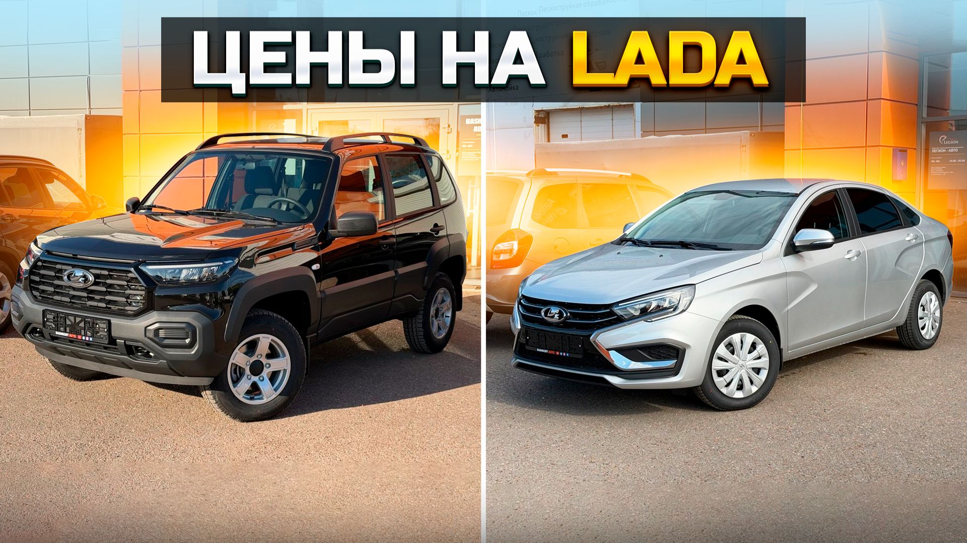 Цены на LADA VESTA и NIVA TRAVEL