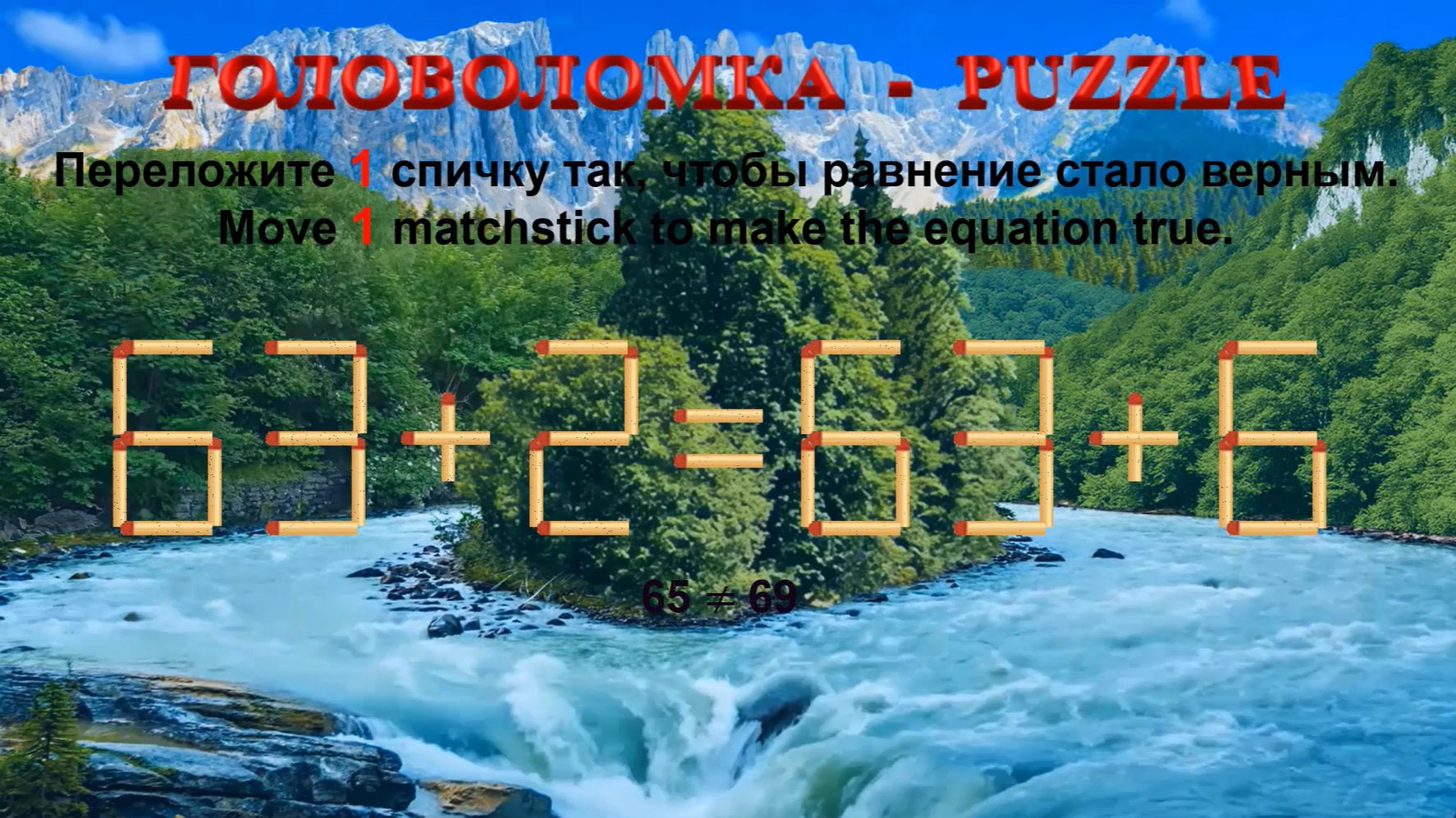 ГОЛОВОЛОМКА  PUZZLE. Спичка. 632636 666655 699688 696685