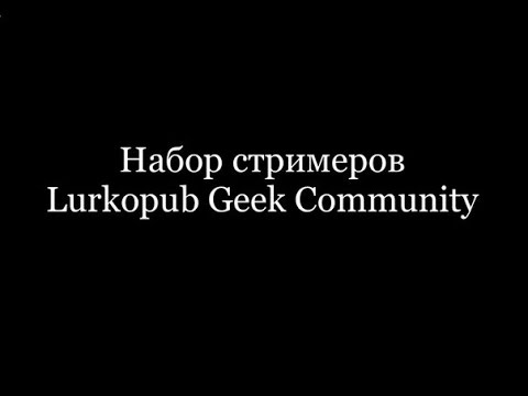Набор стримеров в Lurkopub Geek Community