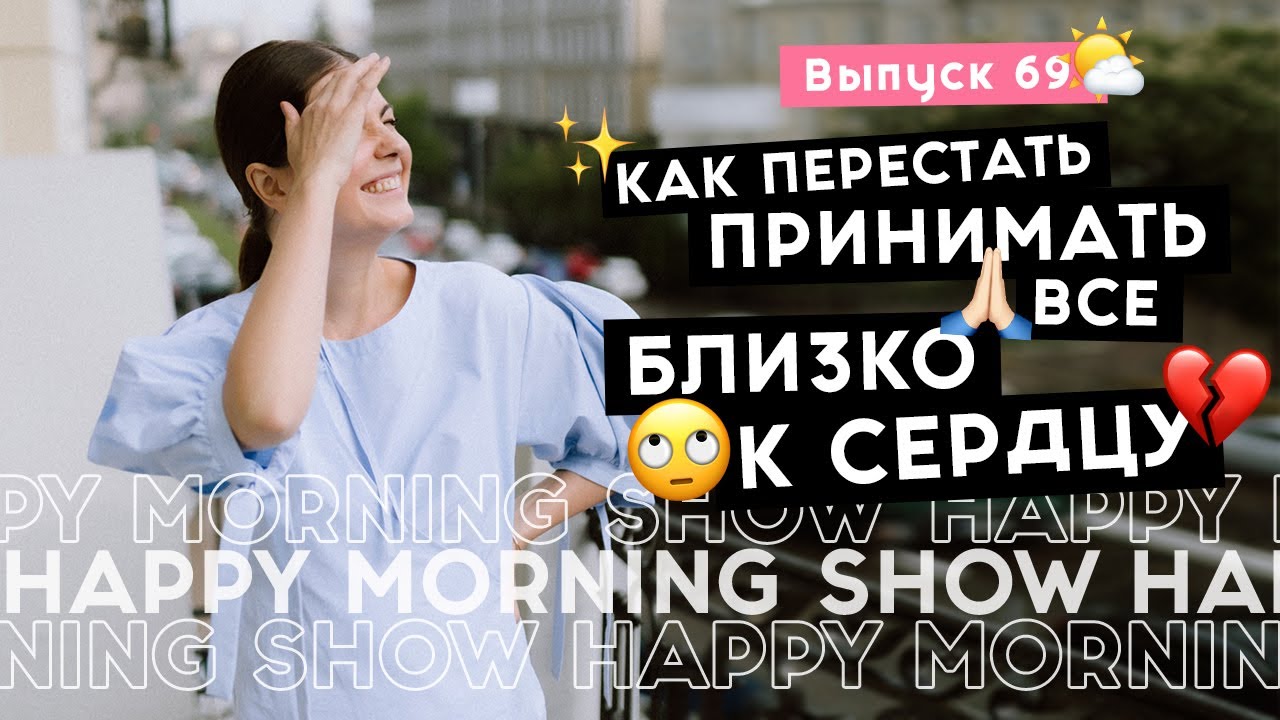 Как перестать принимать все на свой счет | Happy Morning Show | выпуск 69