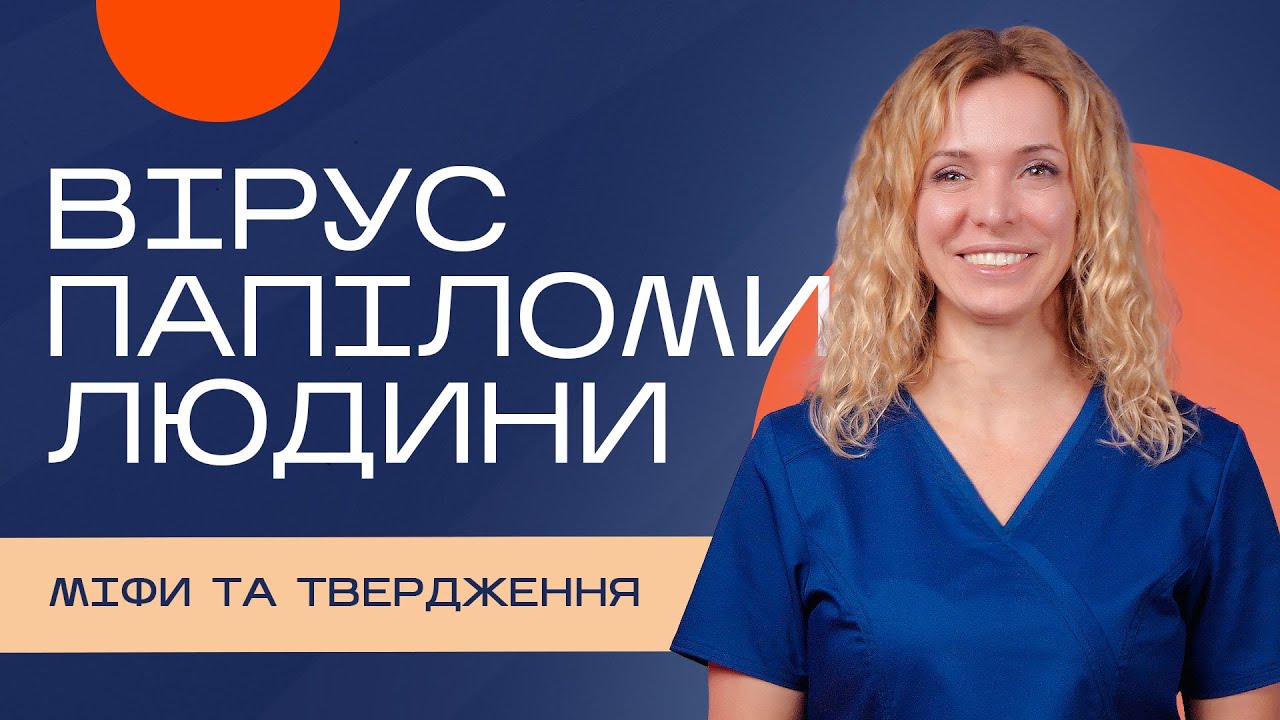 Вірус папіломи людини - міфи та твердження