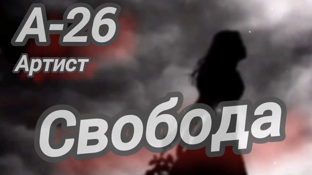 Свобода