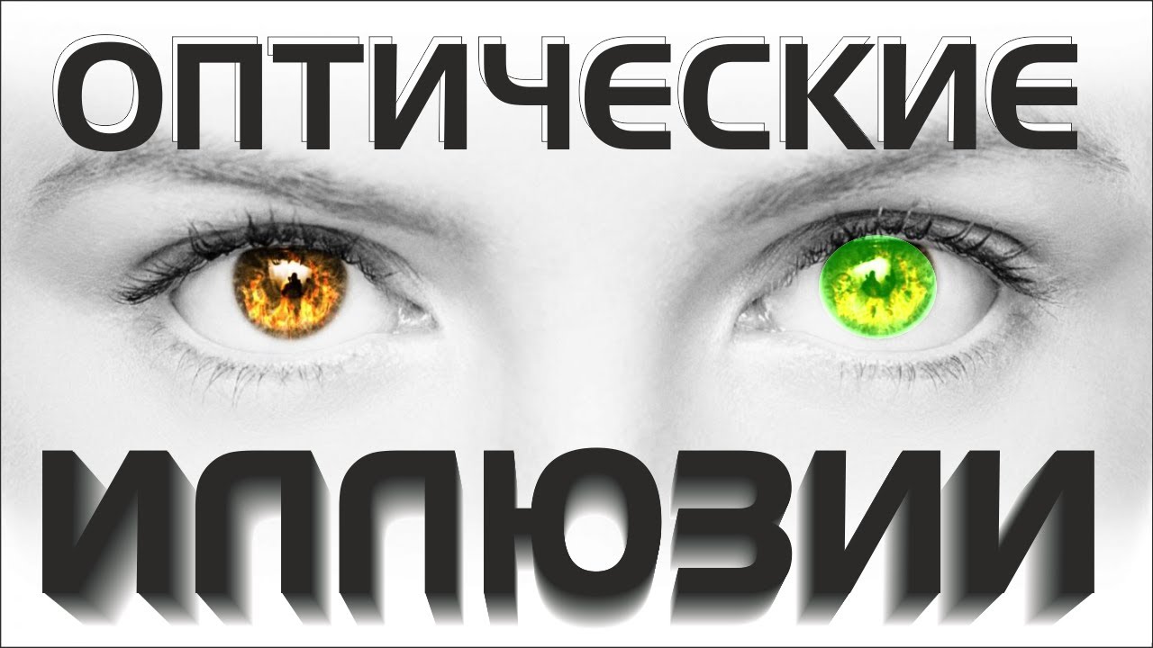 7 Самых крутых оптических илюзий в мире!!!!!!!!