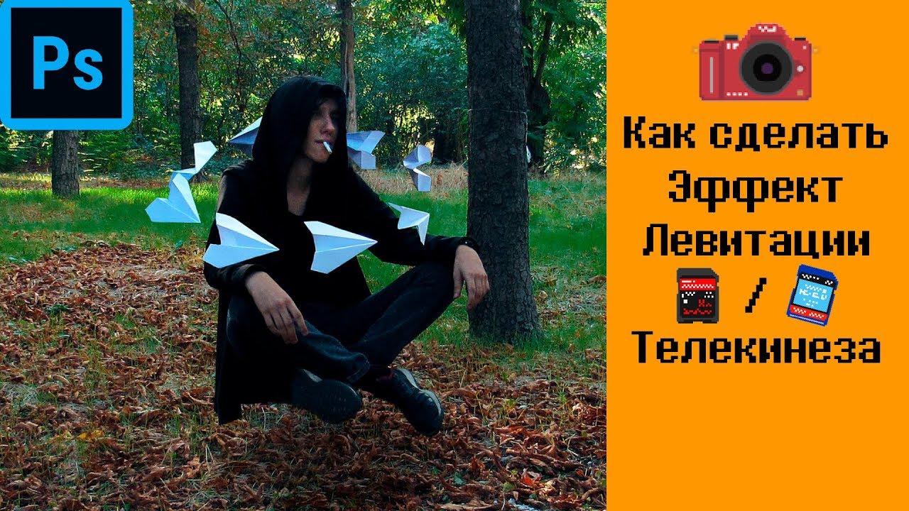 📷Photoshop урок. Как сделать эффект левитации, телекинеза, полёта. Cc 2015