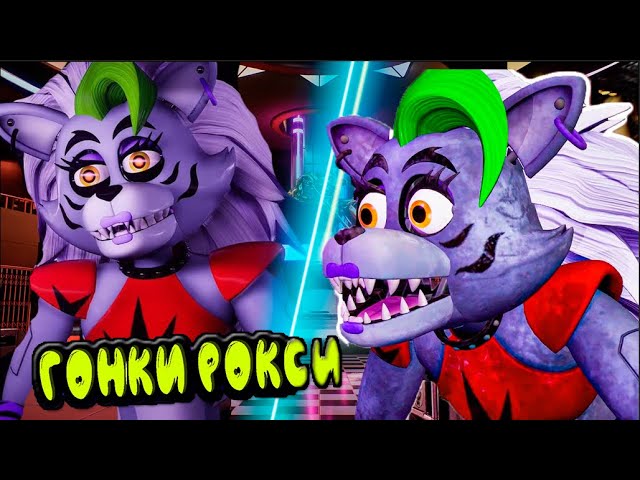 Гонки Рокси ► Five Nights At Freddy’s: Security Breach #9