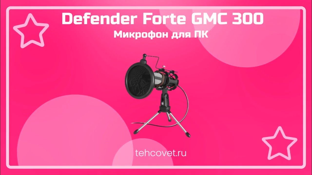 Обзор микрофона Defender Forte GMC 300 от Техсовет