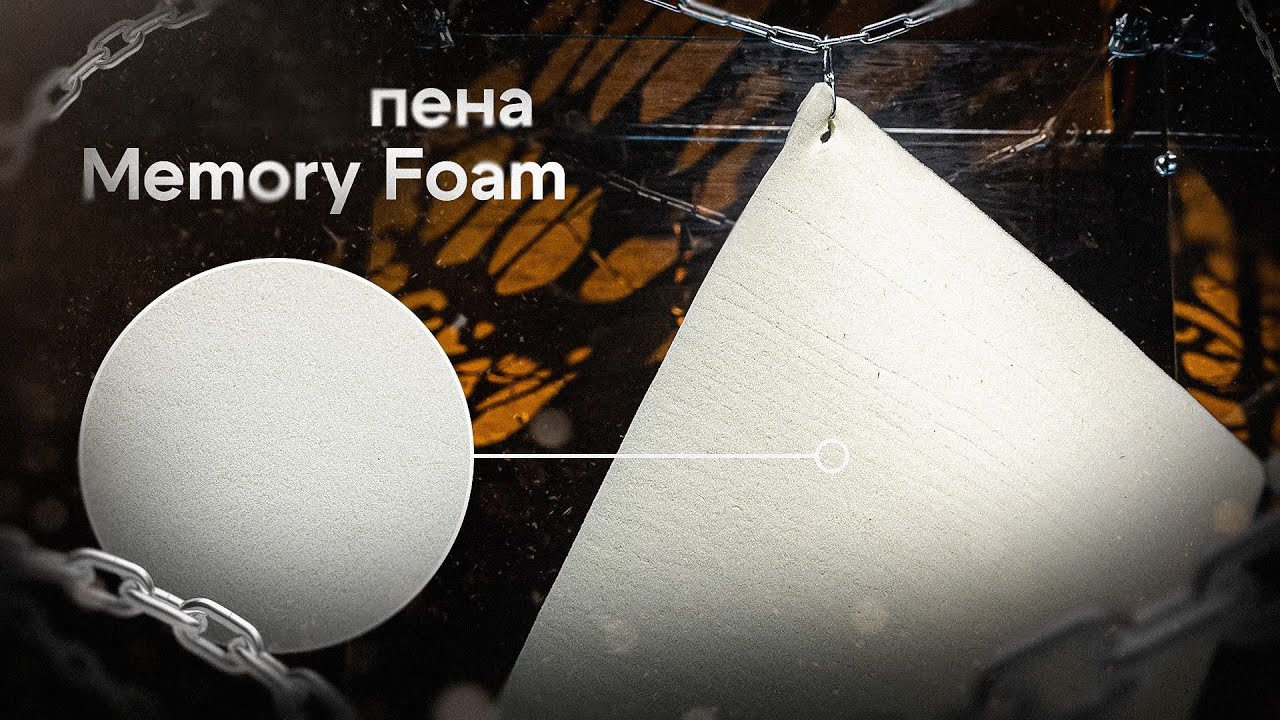 Memory Foam - память формы в матрасе!