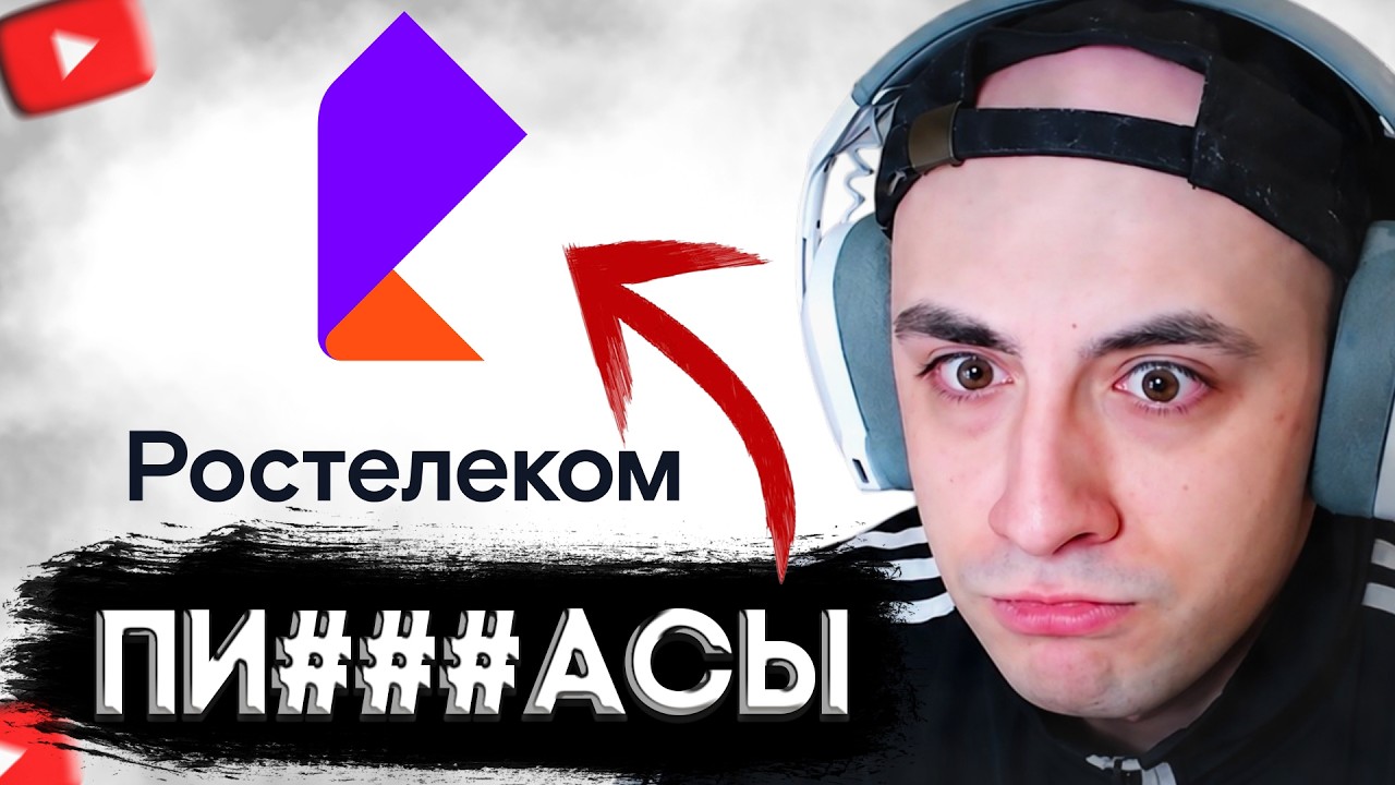 РОСТЕЛЕКОМ ЗАСКАМИЛ НА 3К РУБЛЕЙ | KINAROFF РАССКАЗЫВАЕТ ИСТОРИЮ