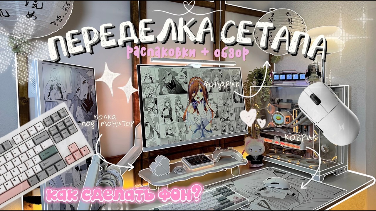 ₍^. .^₎Ⳋ ПОЛНОСТЬЮ ПЕРЕДЕЛАЛА СЕТАП! ₊˚⊹♡ Оформление рабочего места + распаковки