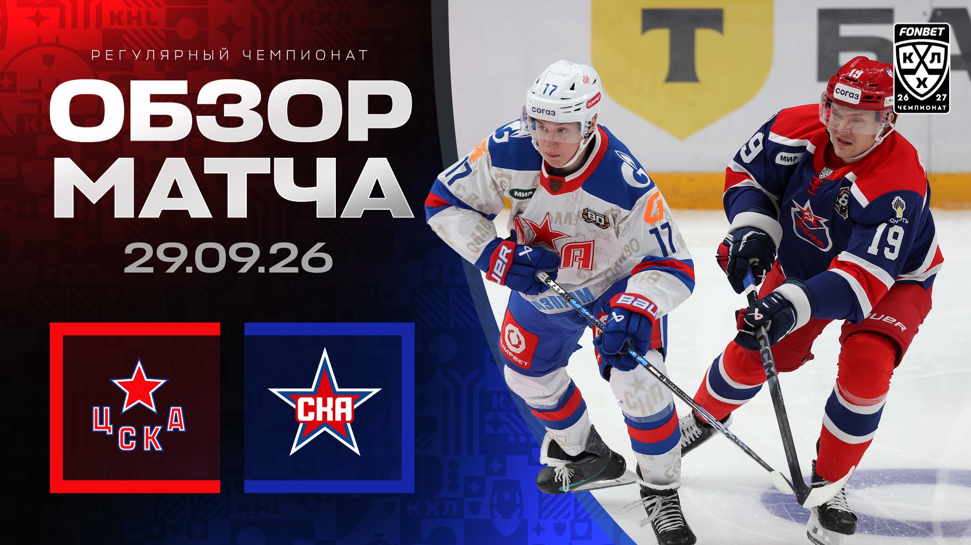 ЦСКА - СКА | Обзор матча Фонбет КХЛ сезон 2026/2027 | 29.09.2026 | АРМЕЙСКОЕ ДЕРБИ