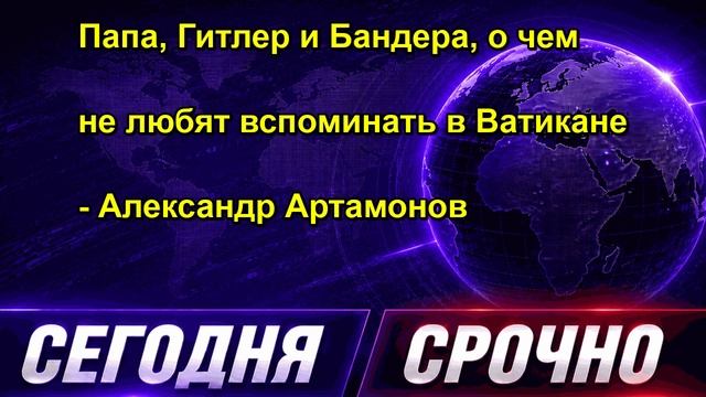 Папа, Гитлер и Бандера, о чем не любят вспоминать в Ватикане Александр Артамонов