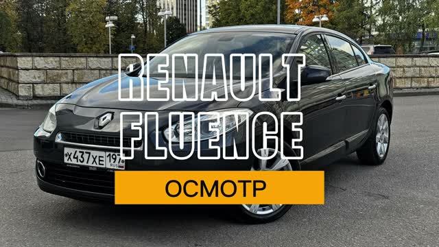 Осмотр Renault Fluence 2011г (28.09.26)
