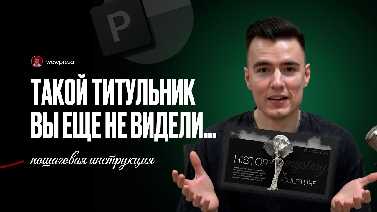 Делаю крутую обложку для WOW-презентации | Презентации PowerPoint в 2025. Пошаговая инструкция.