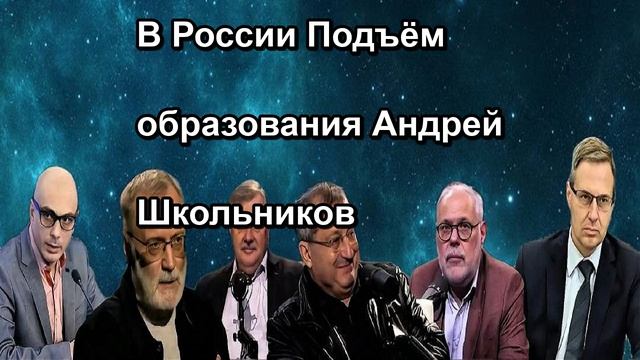 В России Подъём образования Андрей Школьников