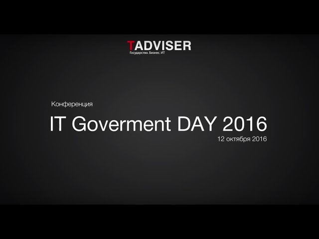 Конференция IT Government DAY
