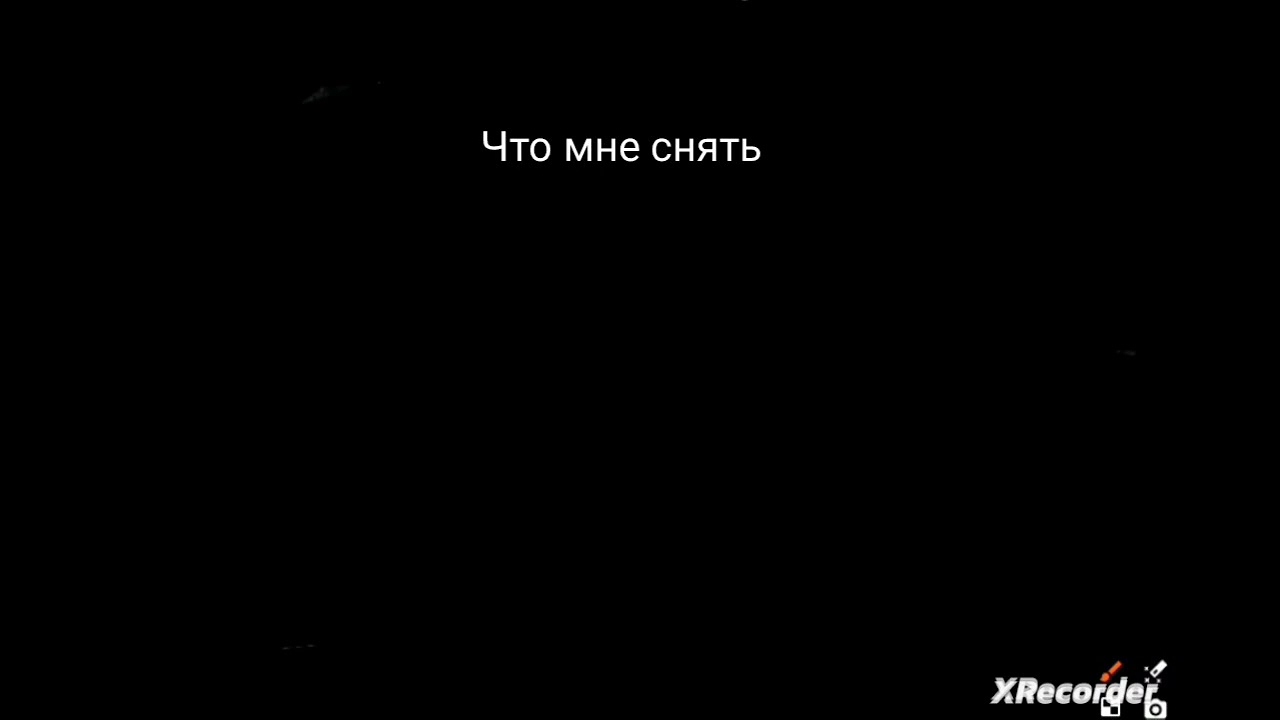 Что мне снять #shorts