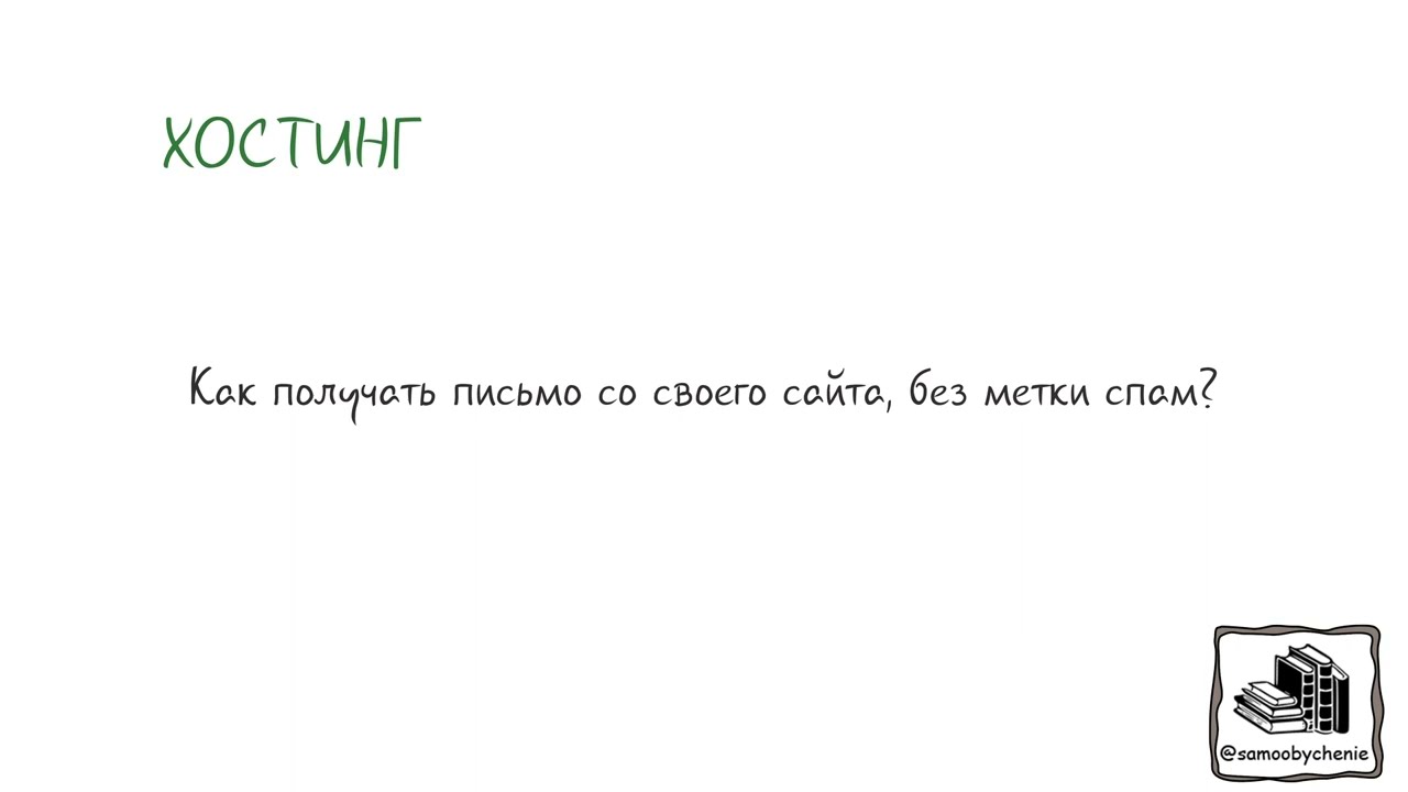 Как получить письмо со своего сайта без метки спам?