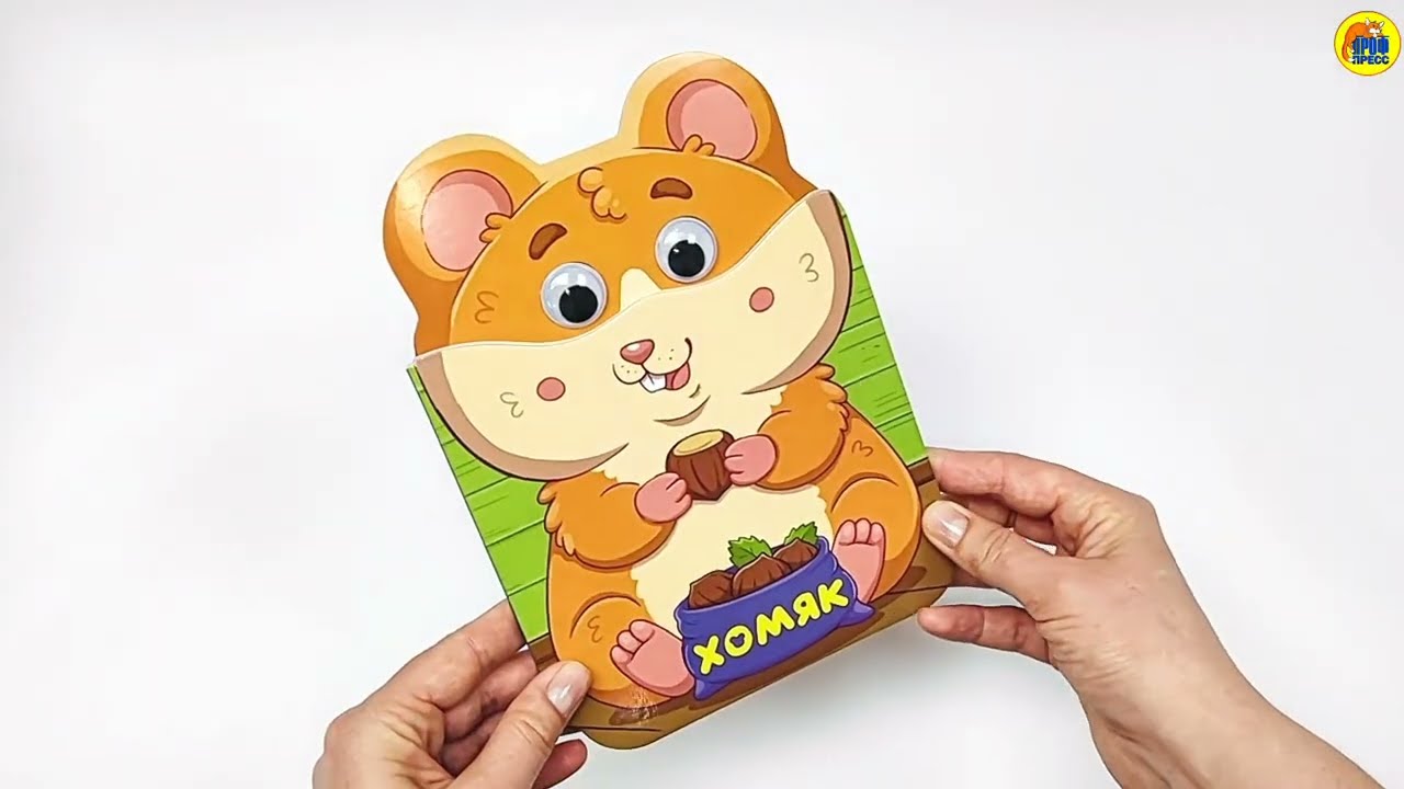 КНИЖКА ДЛЯ МАЛЫШЕЙ. УШКИ. ХОМЯК