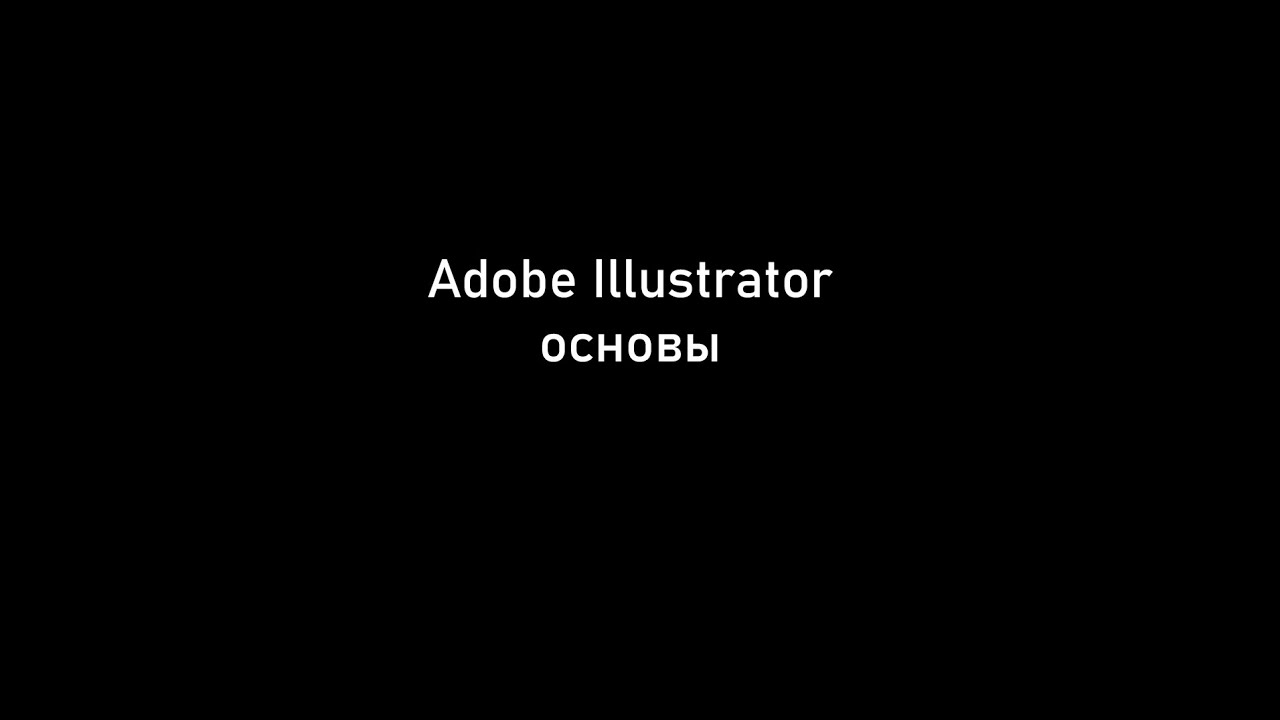 Adobe Illustrator основы