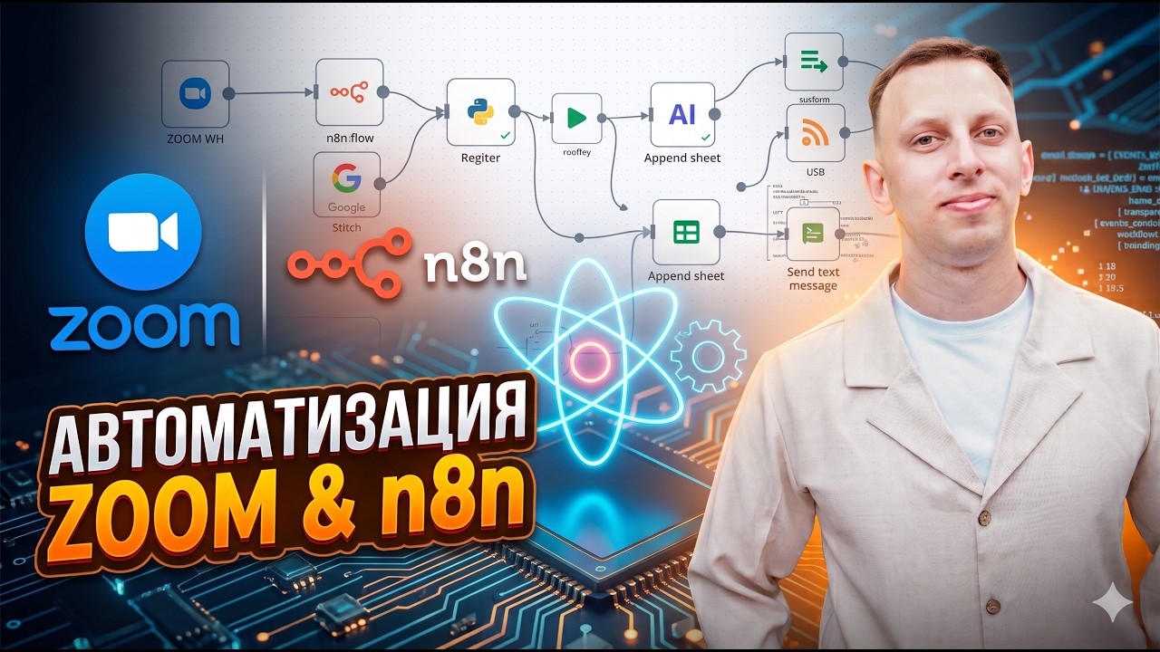 Нейросеть заменила 1000 часов просмотра Zoom: собираем ИИ-агента в N8n