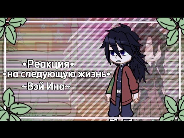 •Реакция•||На Вэй Ина в следующей жизни•реагируют из магистра дьявольского культа||•~
