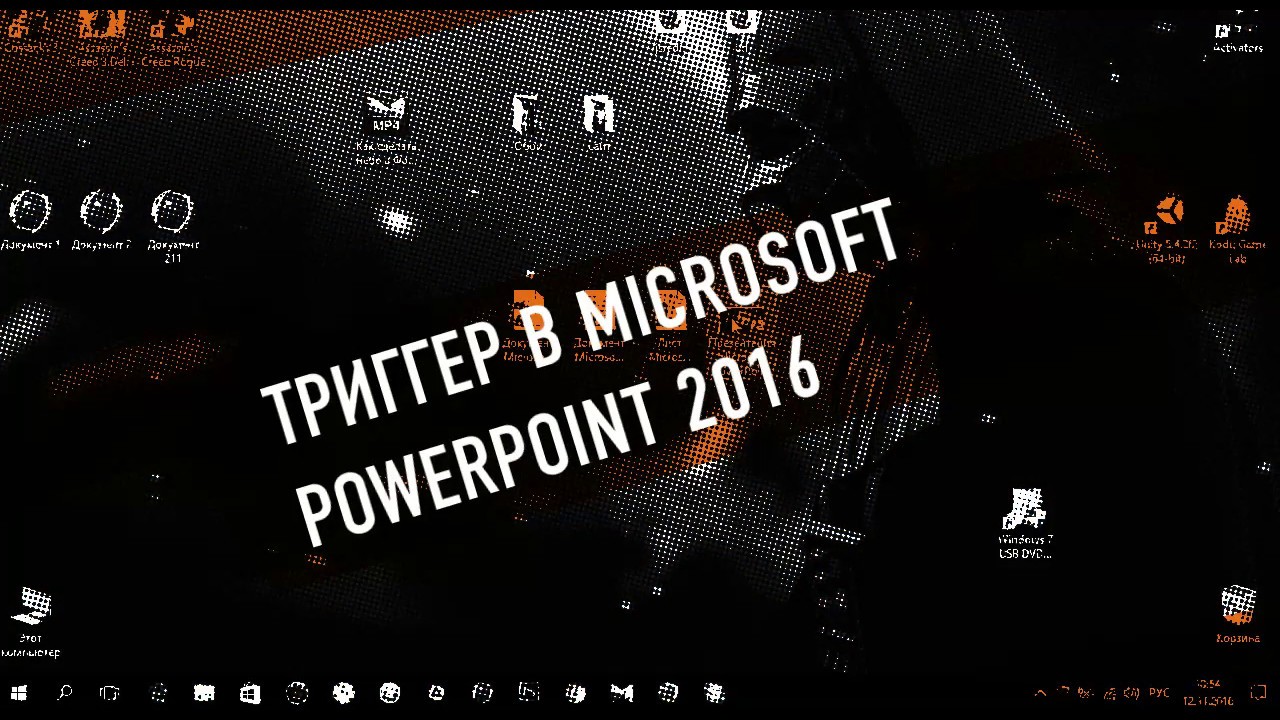 Триггер в Microsoft PowerPoint 2016