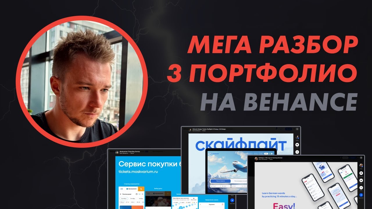 Разбор трех портфолио дизайнеров на Behance