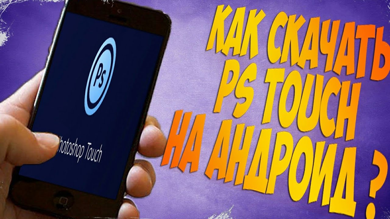 Как же, все таки скачать PS Touch на андроид?