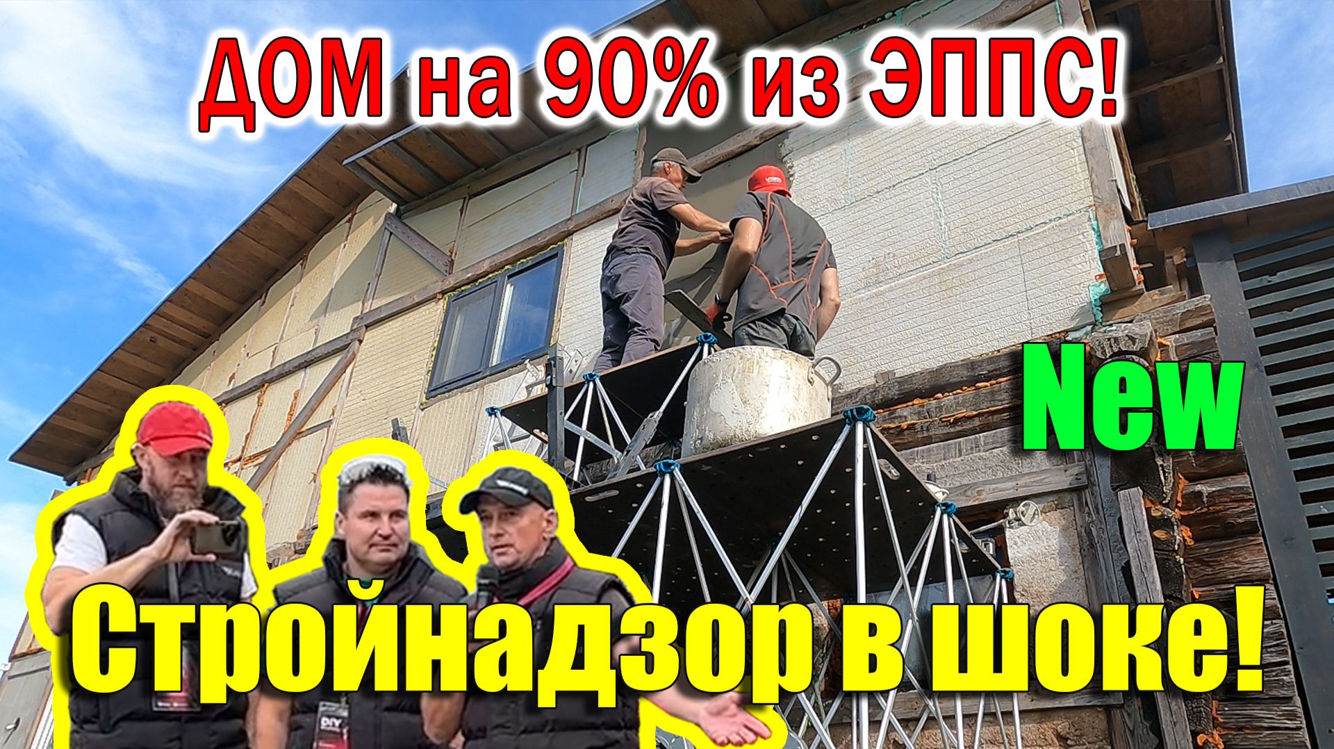 ОГРОМНЫЙ ДОМ на 90% из ЭППС своими руками!
