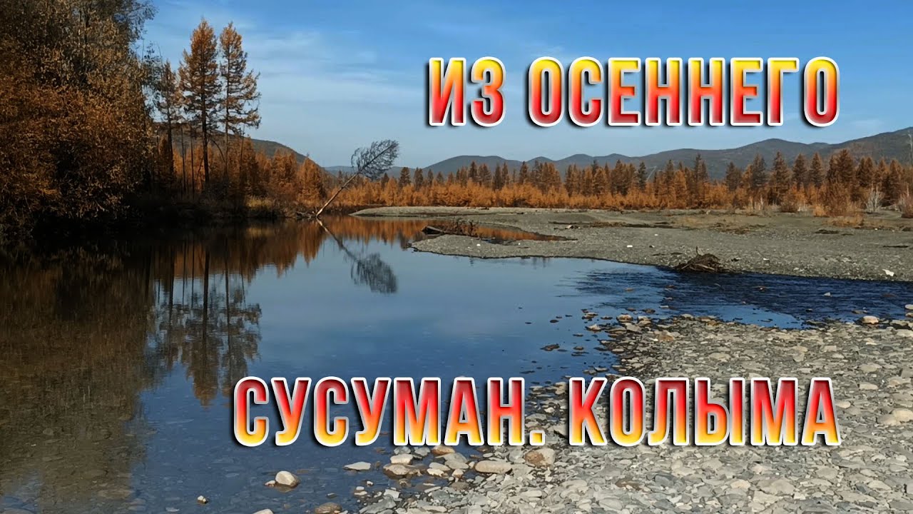 Захотелось тепла. Про бабье лето на Колыме. Сусуман. Речка Морджетка