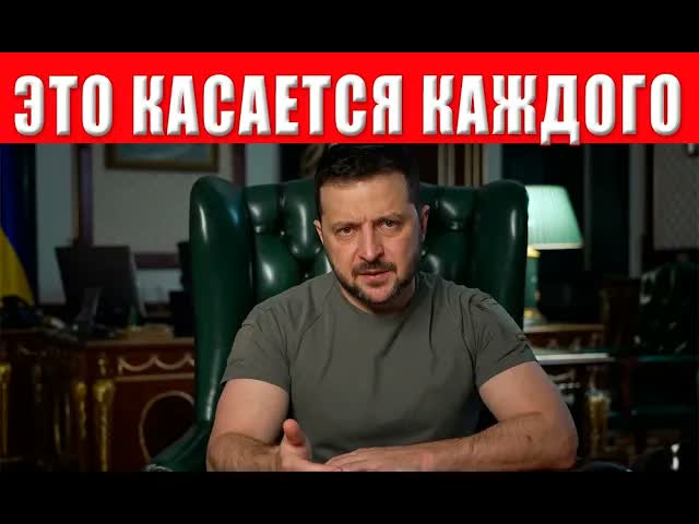 СРОЧНО! Зеленский обратился к украинцам: Это касается каждого - что происходит прямо сейчас?