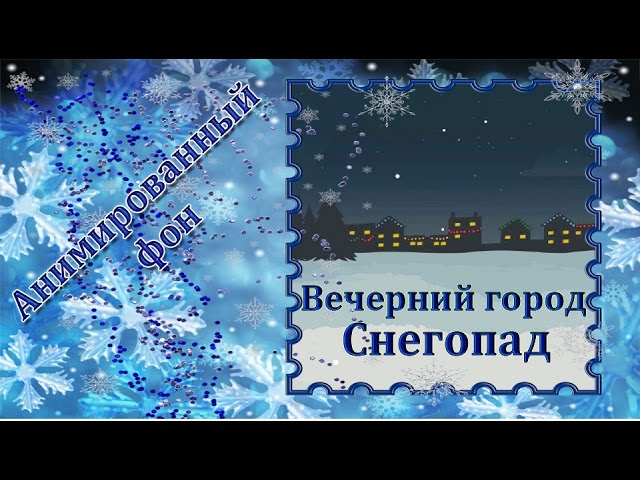 54. Футаж для фона. Анимированный фон. Вечерний город, снегопад. Футаж для создания видео.