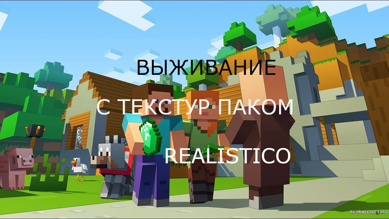 ВЫЖИВАЮ С ТЕКСТУР ПАКОМ REALISTICO!!!!!!