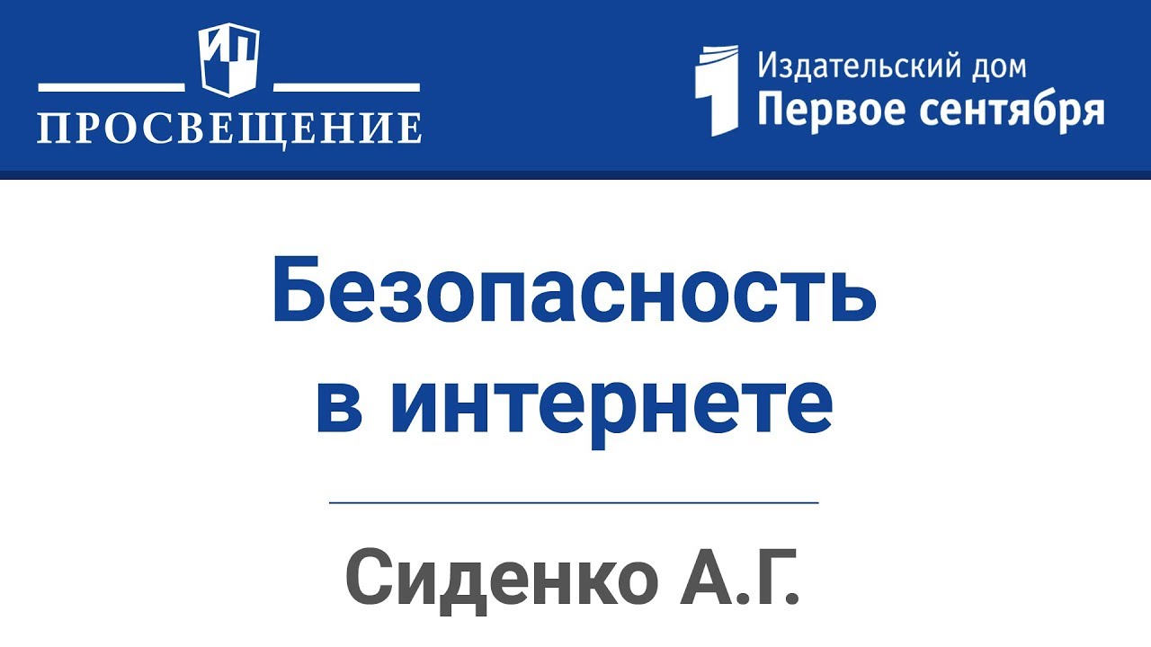 Безопасность в интернете